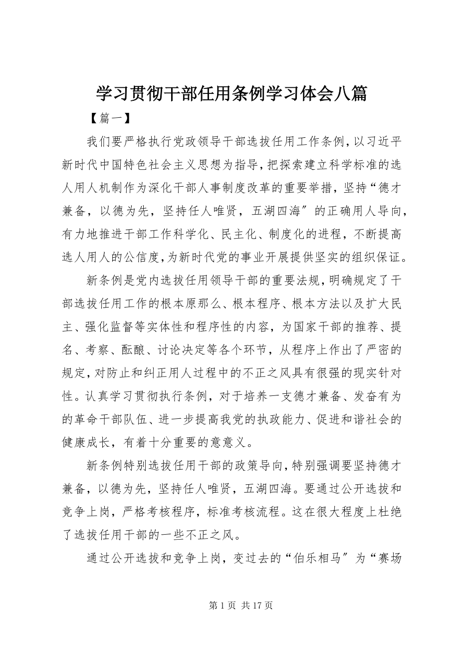 2023年《学习贯彻干部任用条例》学习体会八篇新编.docx_第1页