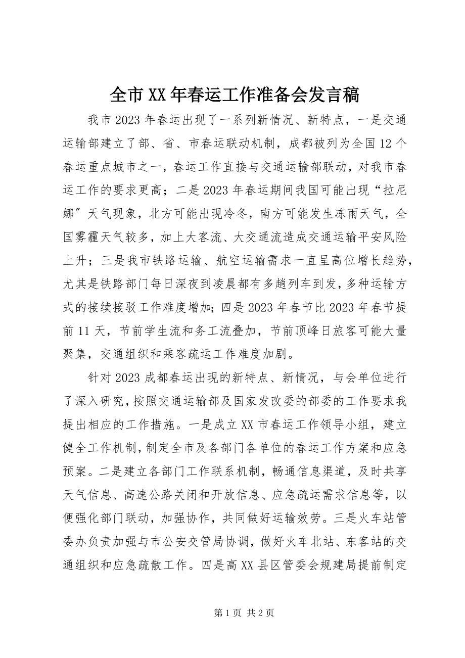 2023年全市春运工作准备会讲话稿.docx_第1页