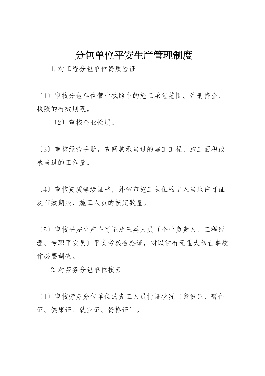 2023年分包单位安全生产管理制度.doc_第1页