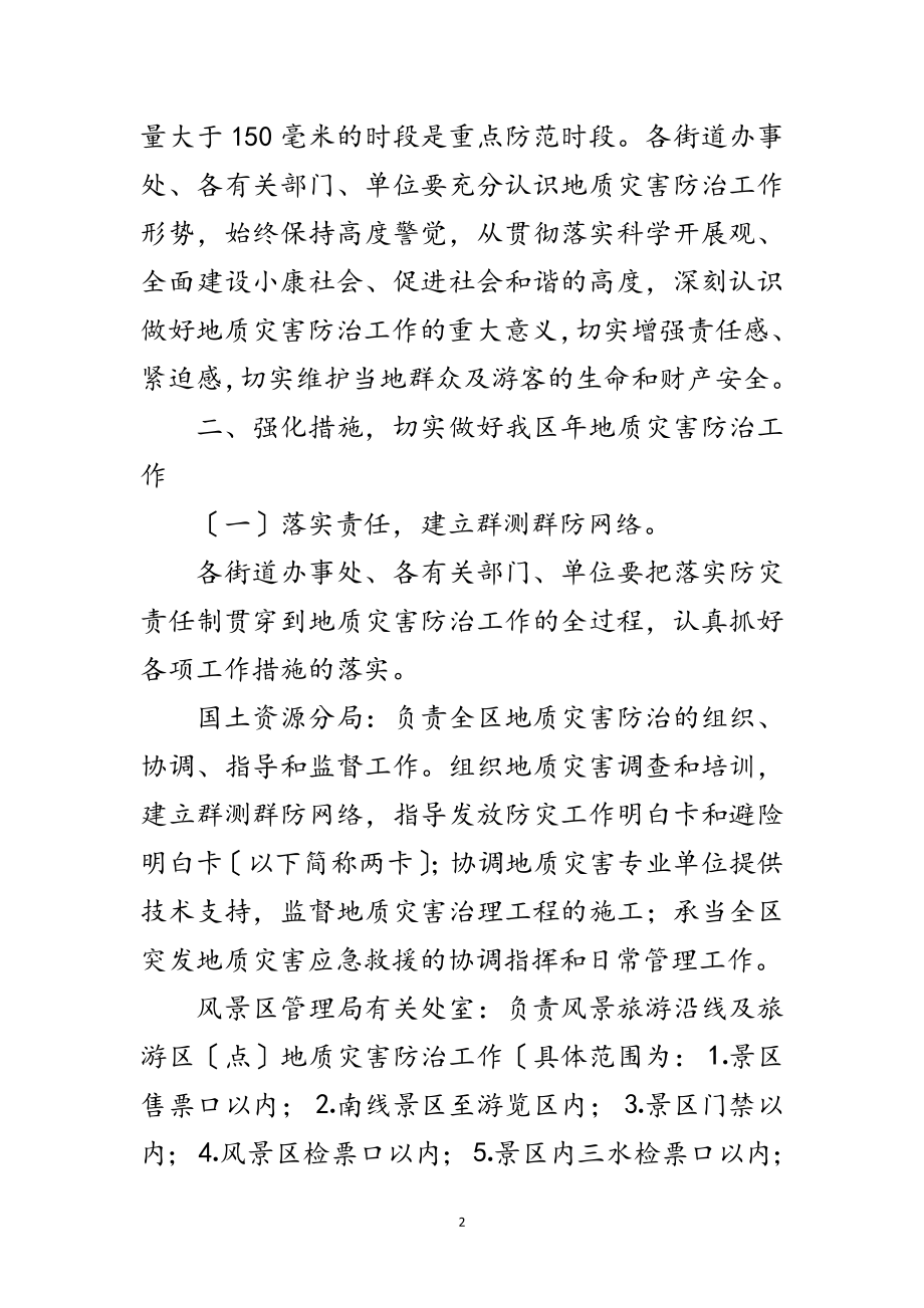 2023年区政办地质灾害防治通知范文.doc_第2页