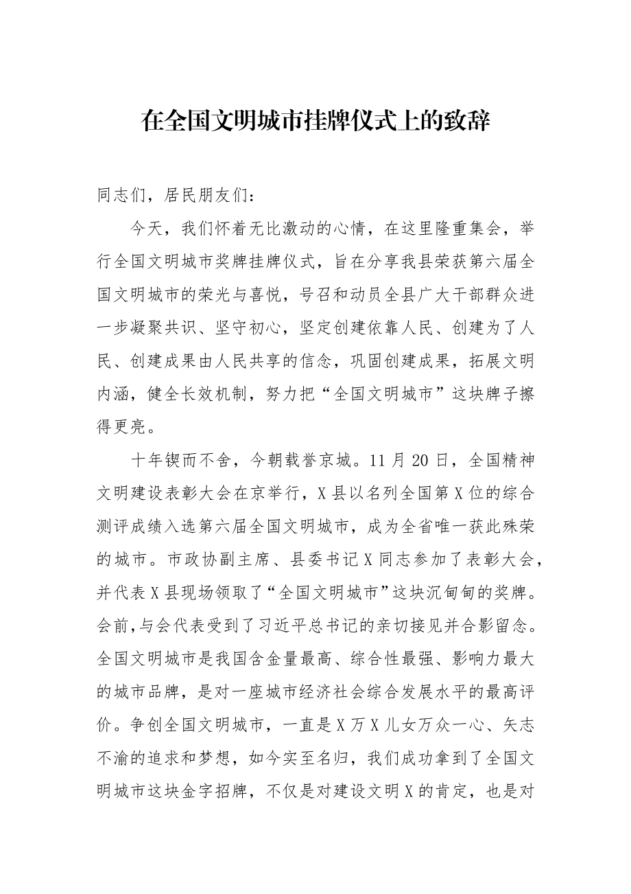 县委书记在全国文明城市挂牌仪式上的致辞.docx_第1页