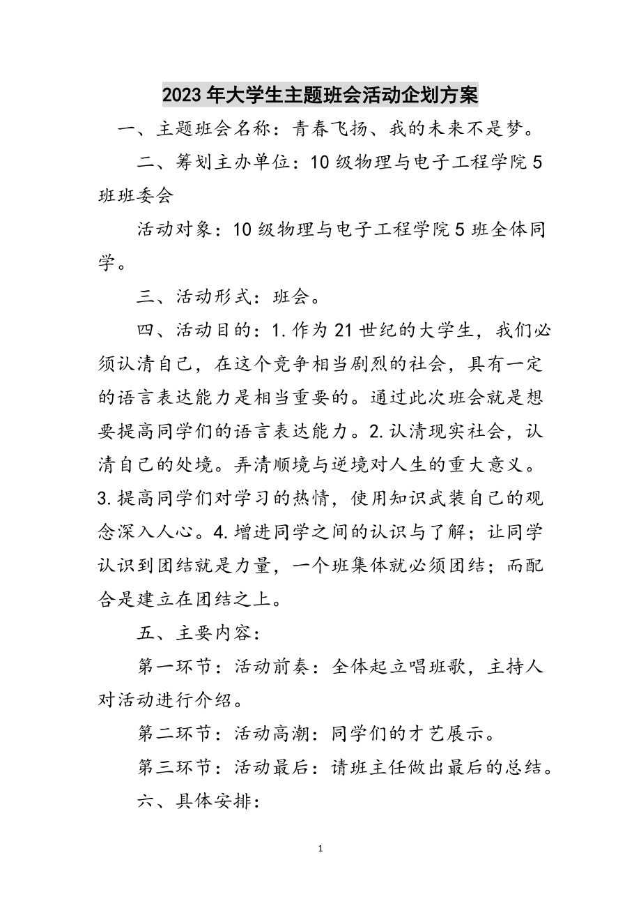 2023年年大学生主题班会活动企划方案范文.doc_第1页