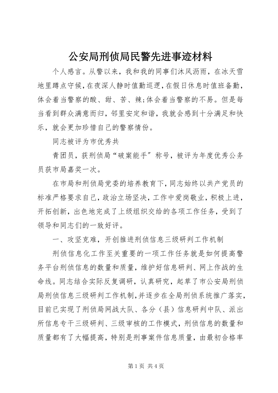 2023年公安局刑侦局民警先进事迹材料.docx_第1页