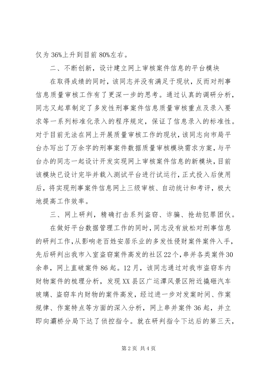 2023年公安局刑侦局民警先进事迹材料.docx_第2页