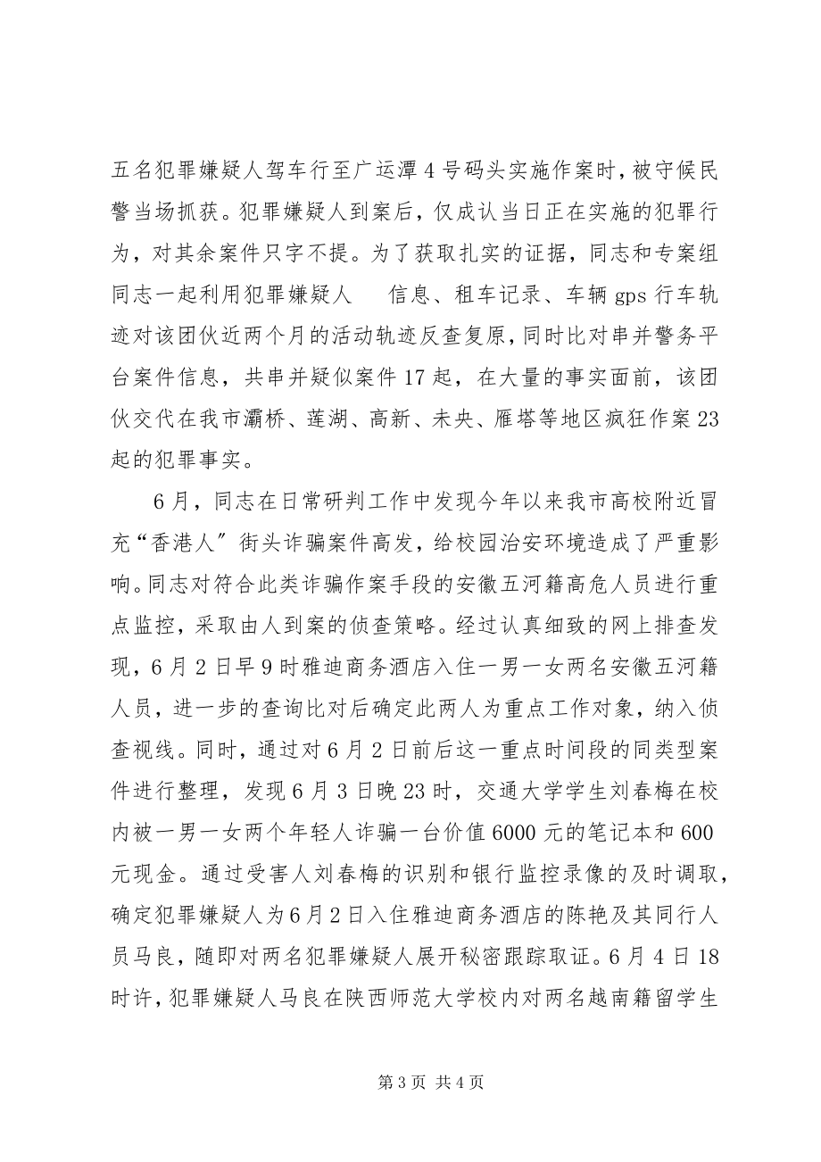 2023年公安局刑侦局民警先进事迹材料.docx_第3页