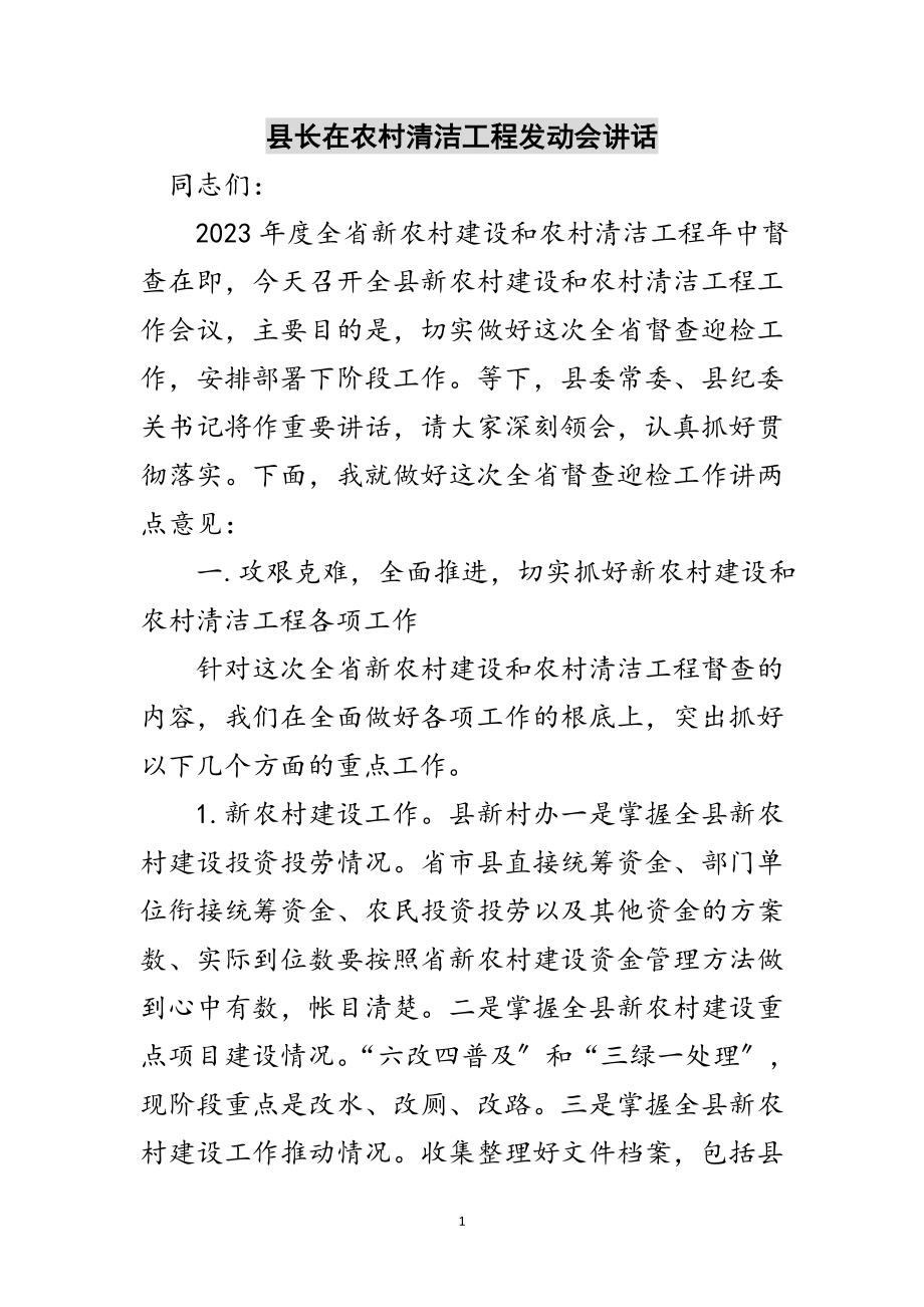 2023年县长在农村清洁工程动员会讲话范文.doc_第1页