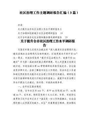 (3篇)社区治理工作主题调研报告汇编.docx