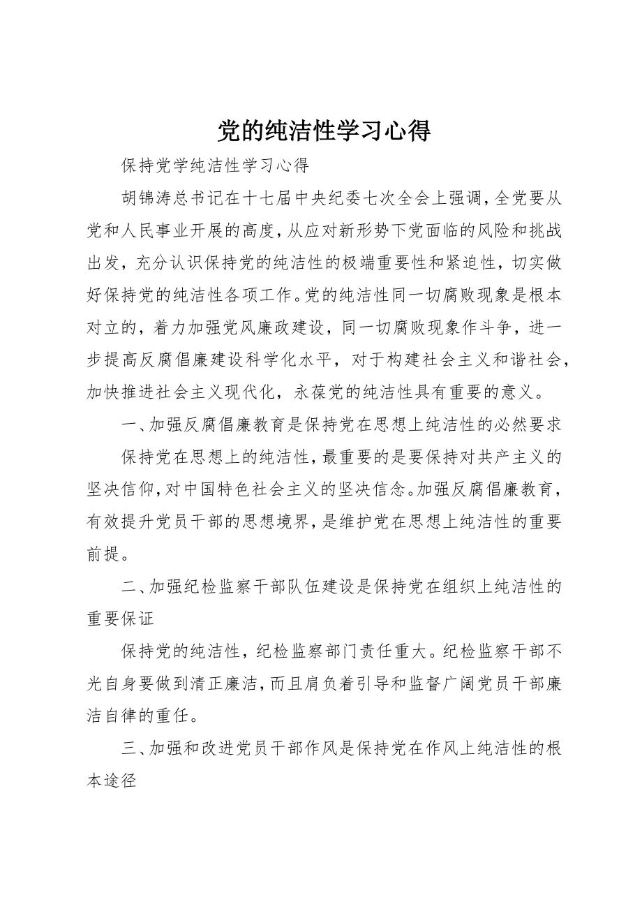 2023年党的纯洁性学习心得.docx_第1页