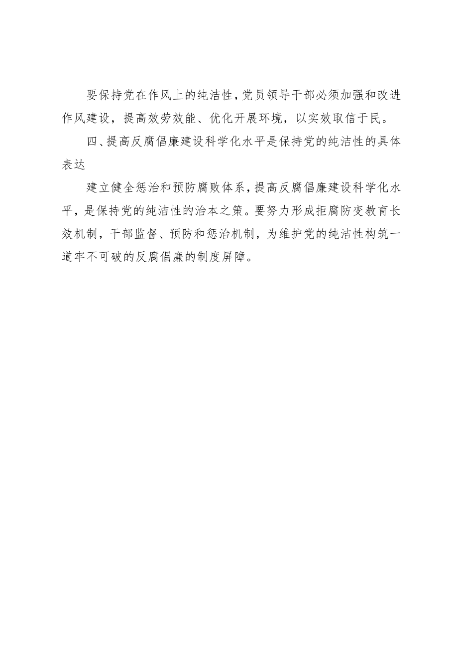 2023年党的纯洁性学习心得.docx_第2页