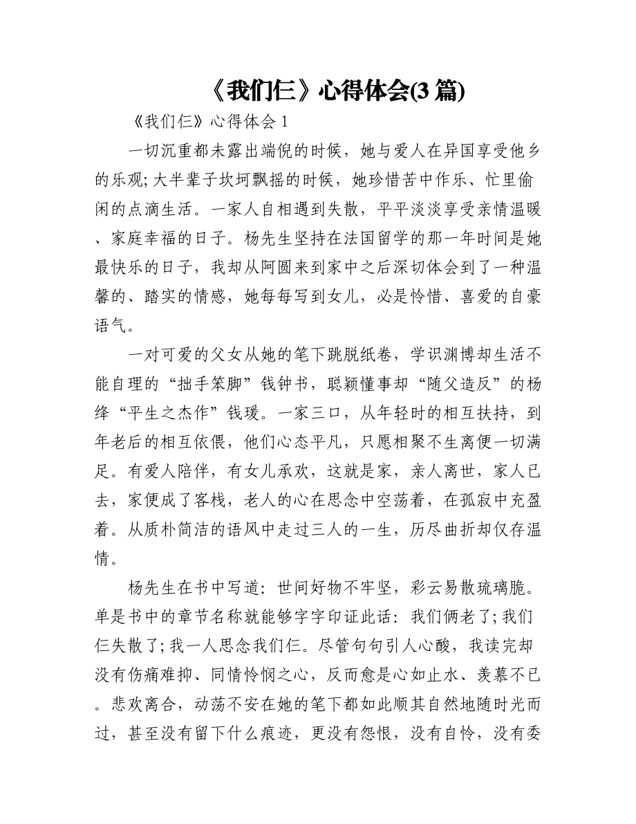 (3篇)《我们仨》心得体会.docx_第1页