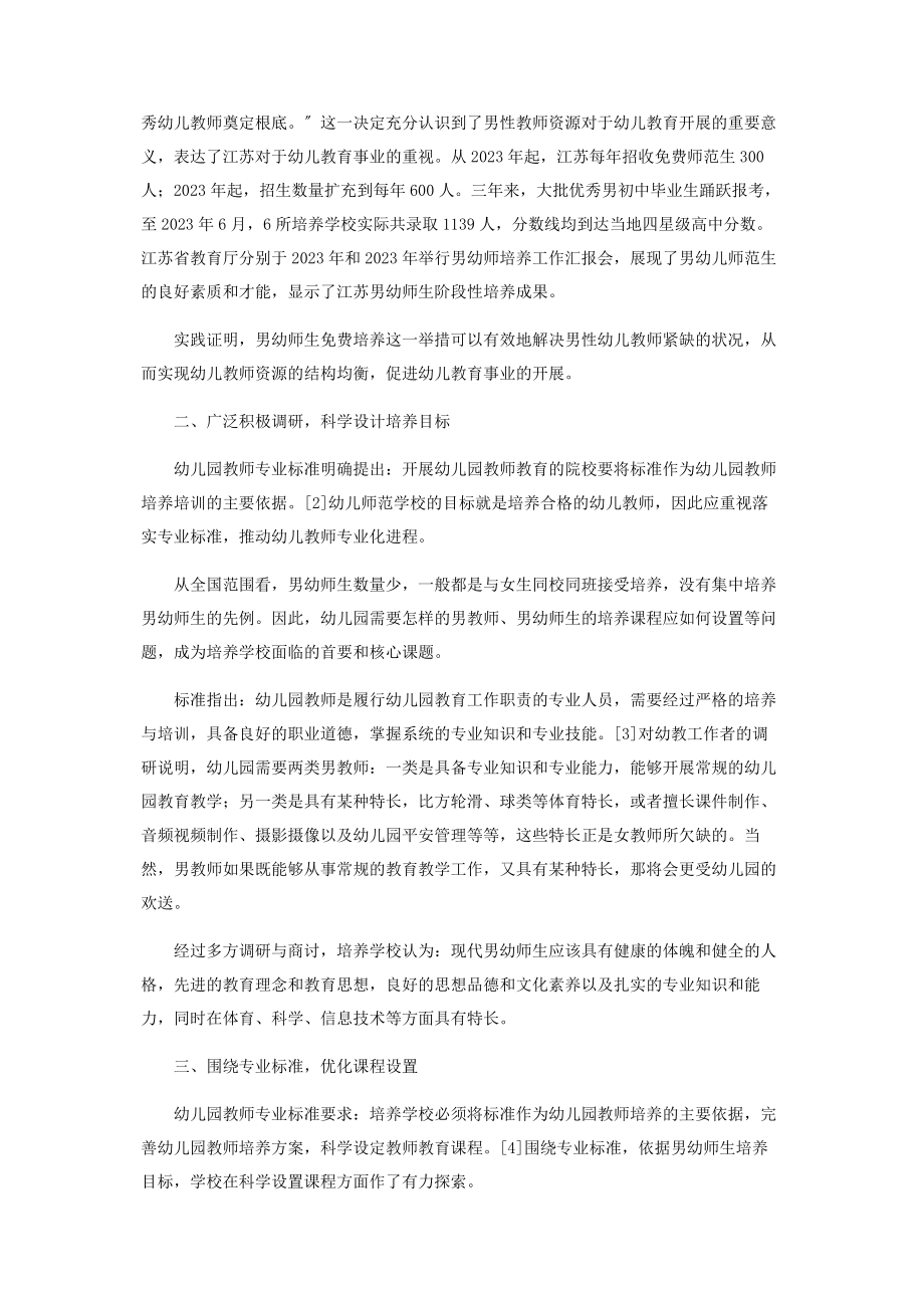 2023年基于专业标准的江苏男幼师生培养实践.docx_第2页