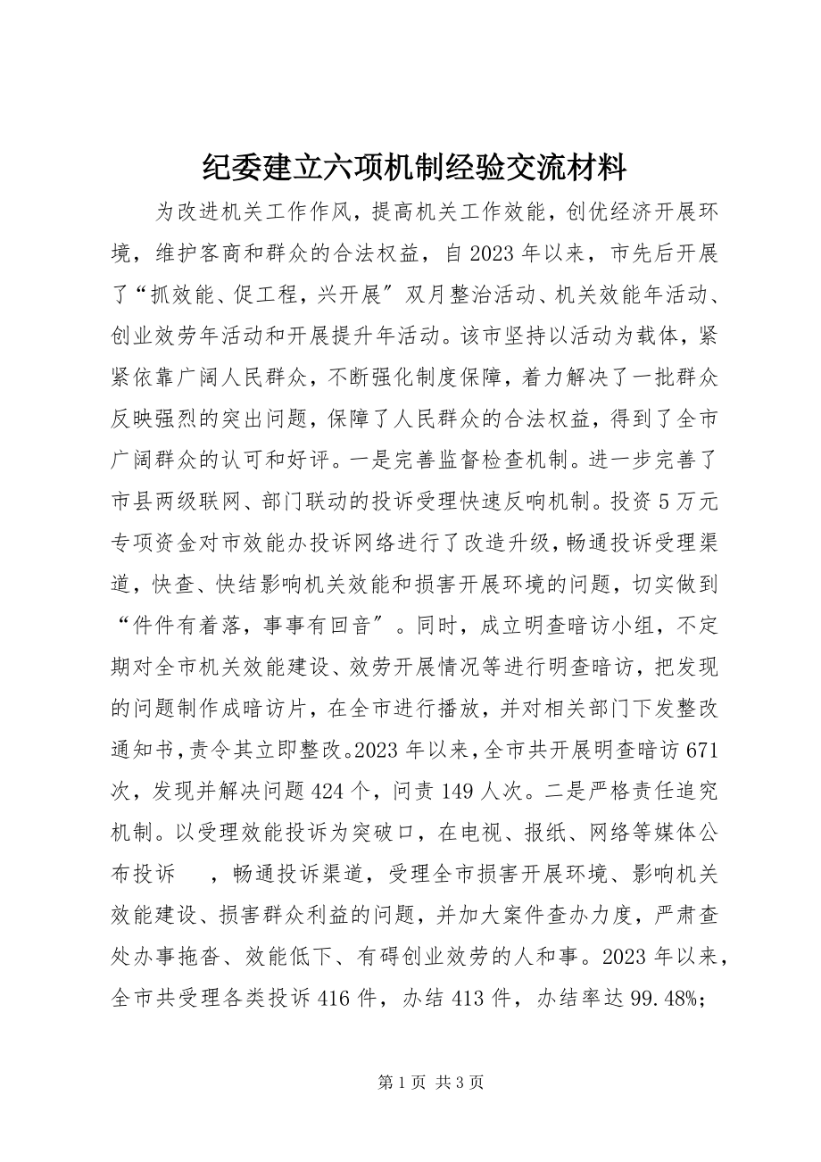 2023年纪委建立六项机制经验交流材料.docx_第1页