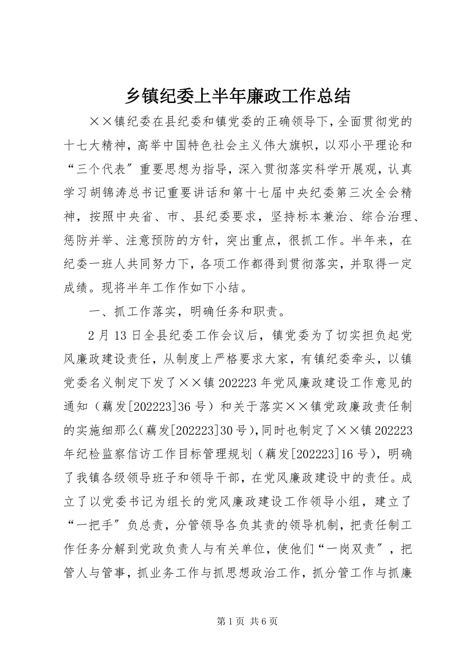 2023年乡镇纪委上半年廉政工作总结.docx_第1页