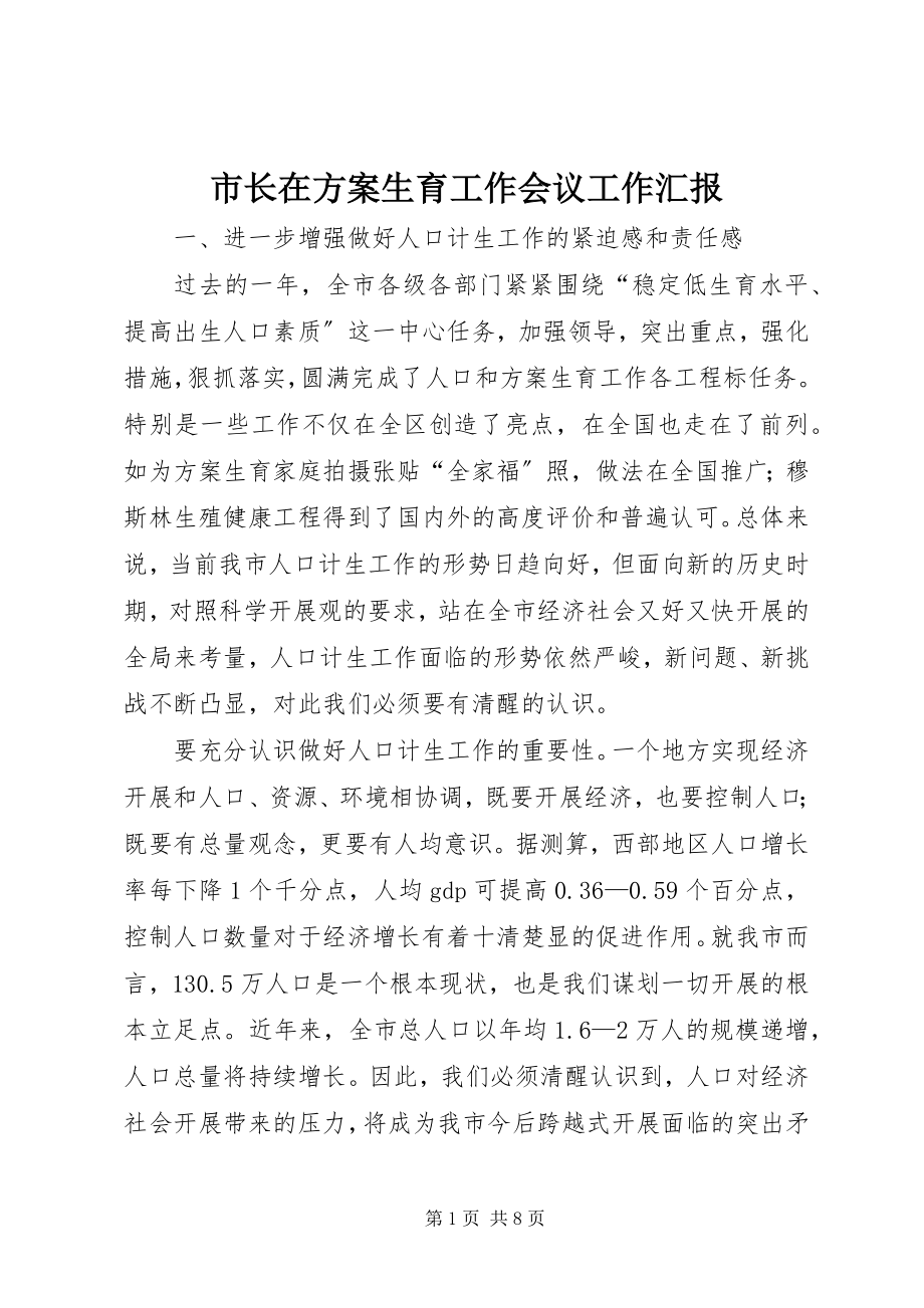 2023年市长在计划生育工作会议工作汇报.docx_第1页