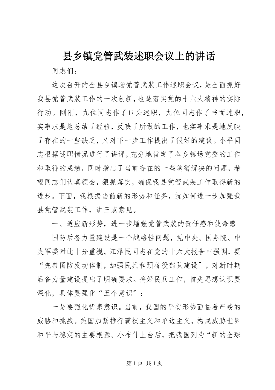 2023年县乡镇党管武装述职会议上的致辞.docx_第1页