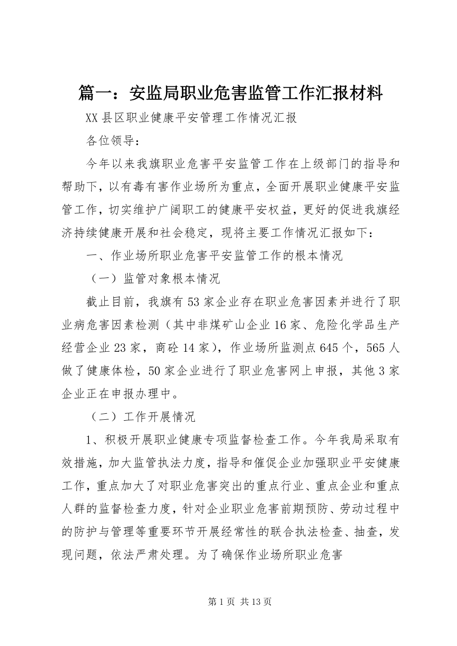 2023年安监局职业危害监管工作汇报材料.docx_第1页