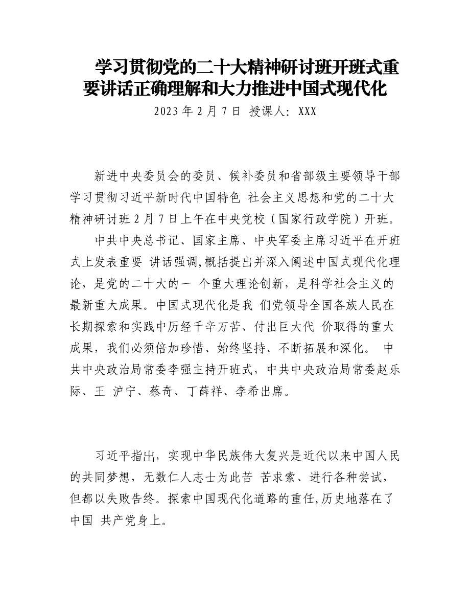 2023学习党的二十大精神研讨班开班式重要讲话精神PPT正确理解和大力推进中国式现代化PPT课件（带内容）.docx_第1页