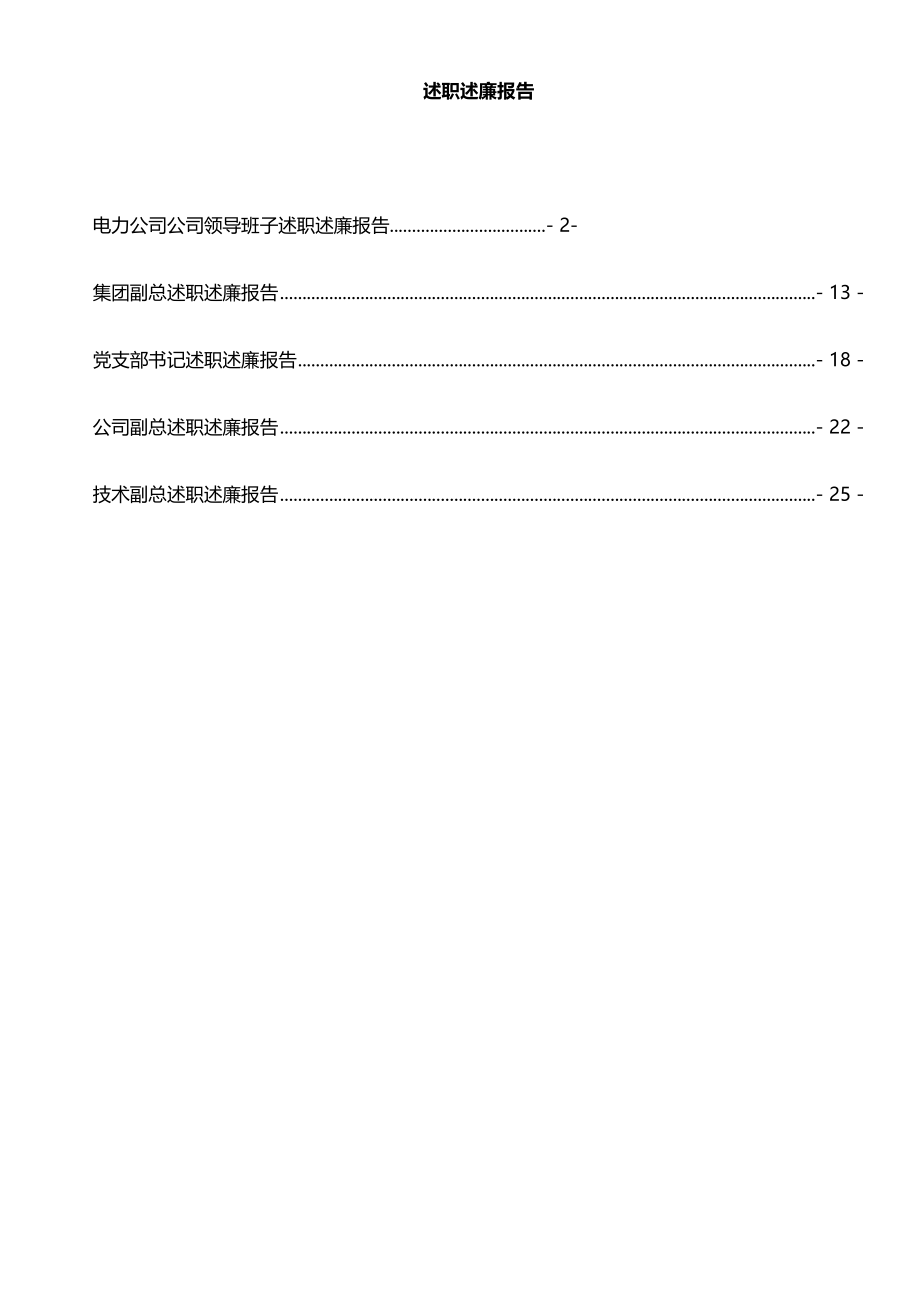 5篇国有企业领导班子、领导述职述廉报告汇编.docx_第1页