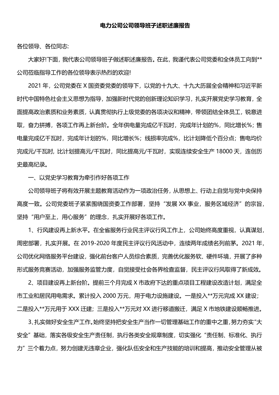 5篇国有企业领导班子、领导述职述廉报告汇编.docx_第2页