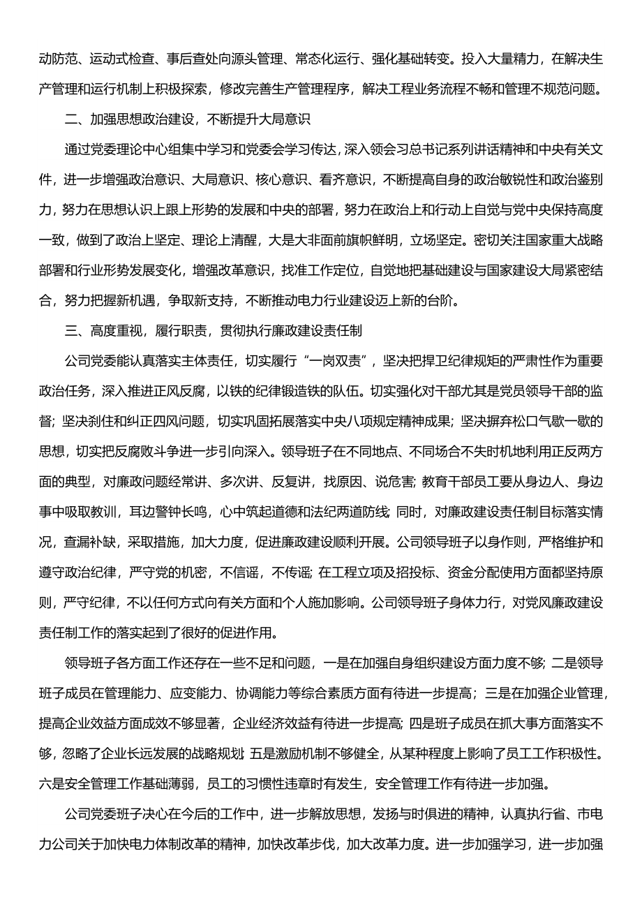 5篇国有企业领导班子、领导述职述廉报告汇编.docx_第3页