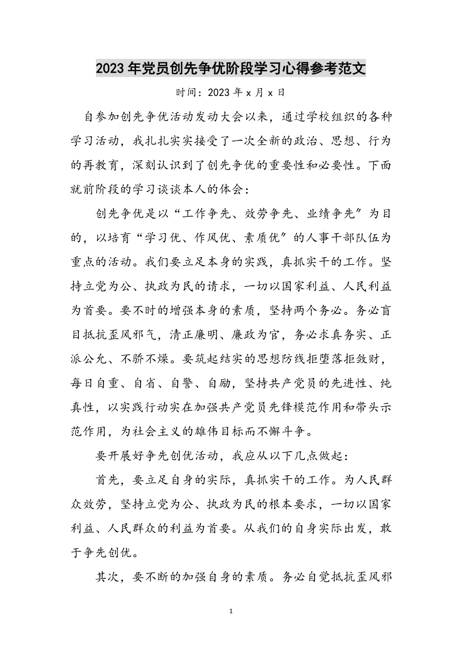 2023年年党员创先争优阶段学习心得参考范文.doc_第1页