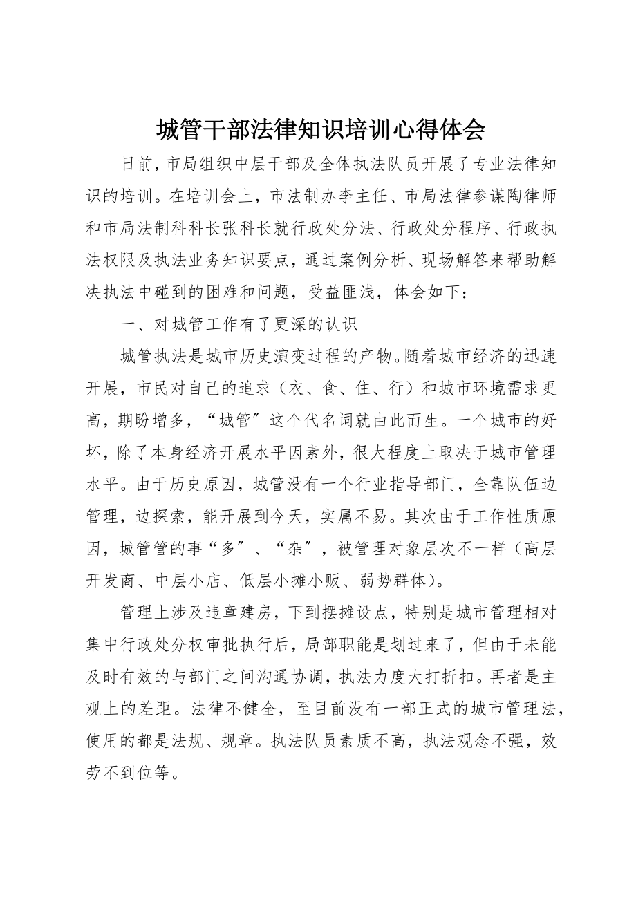 2023年城管干部法律知识培训心得体会.docx_第1页