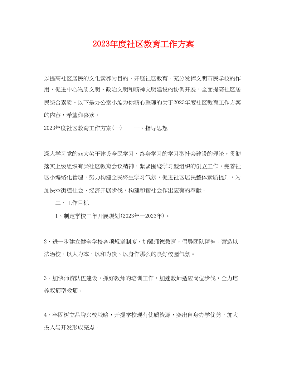 2023年度社区教育工作计划.docx_第1页