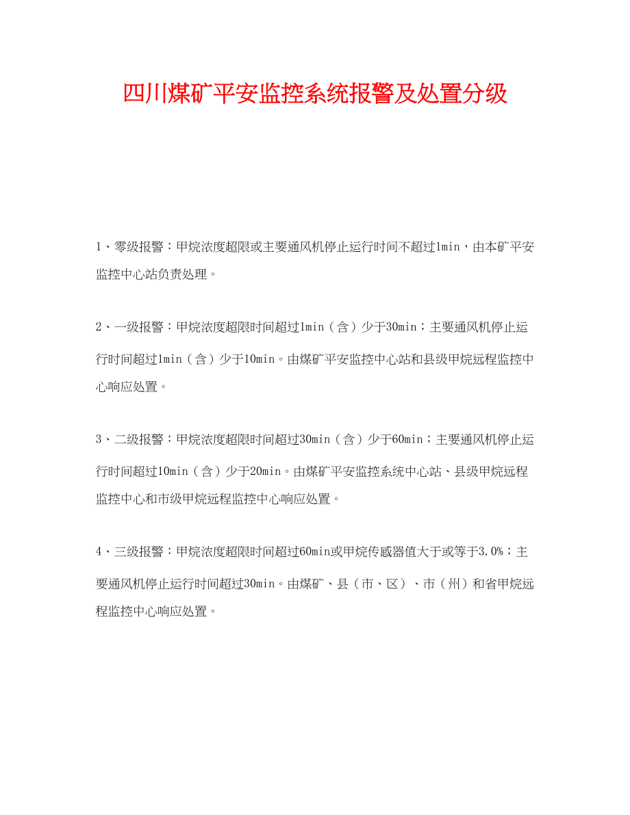 2023年《安全管理》之四川煤矿安全监控系统报警及处置分级.docx_第1页