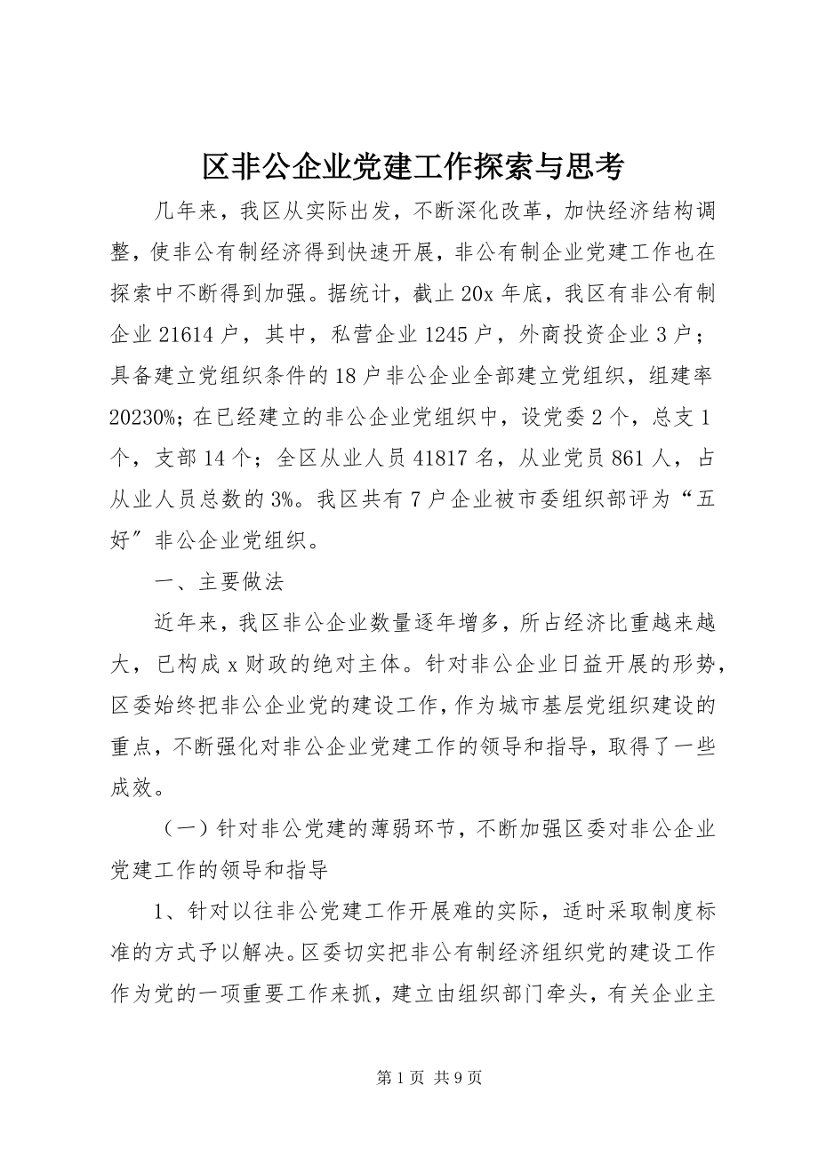 2023年区非公企业党建工作探索与思考.docx_第1页