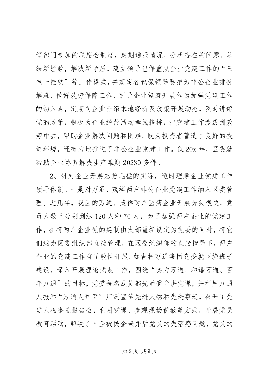 2023年区非公企业党建工作探索与思考.docx_第2页