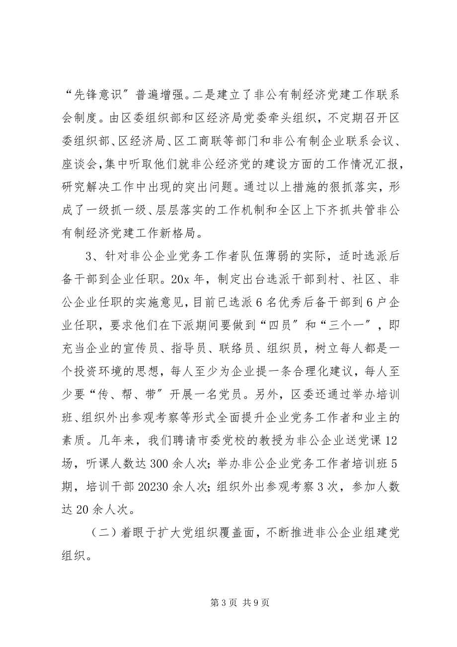 2023年区非公企业党建工作探索与思考.docx_第3页