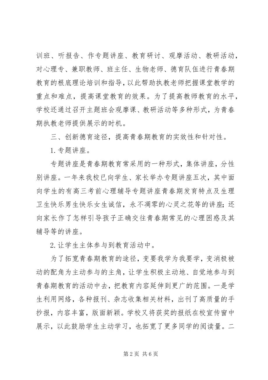 2023年溪安八中青春健康教育工作总结.docx_第2页