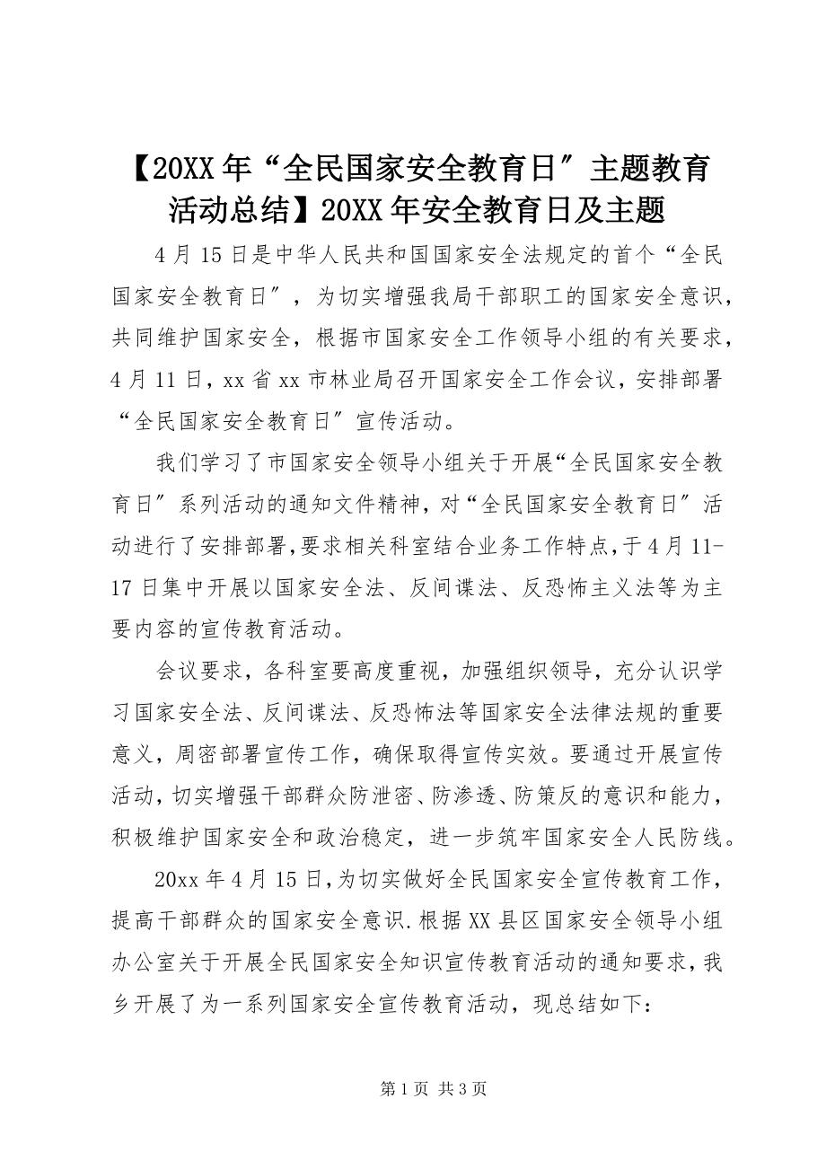 2023年全民国家安全教育日主题教育活动总结安全教育日及主题.docx_第1页