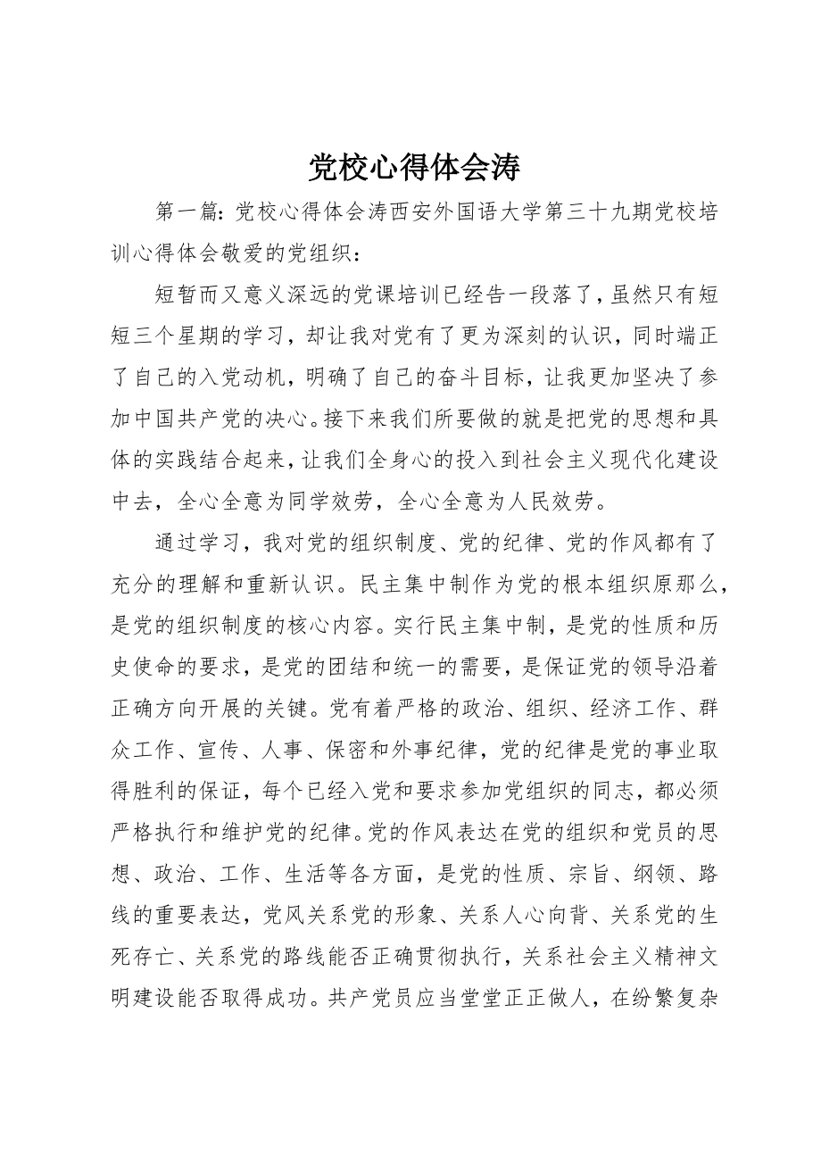 2023年党校心得体会涛.docx_第1页