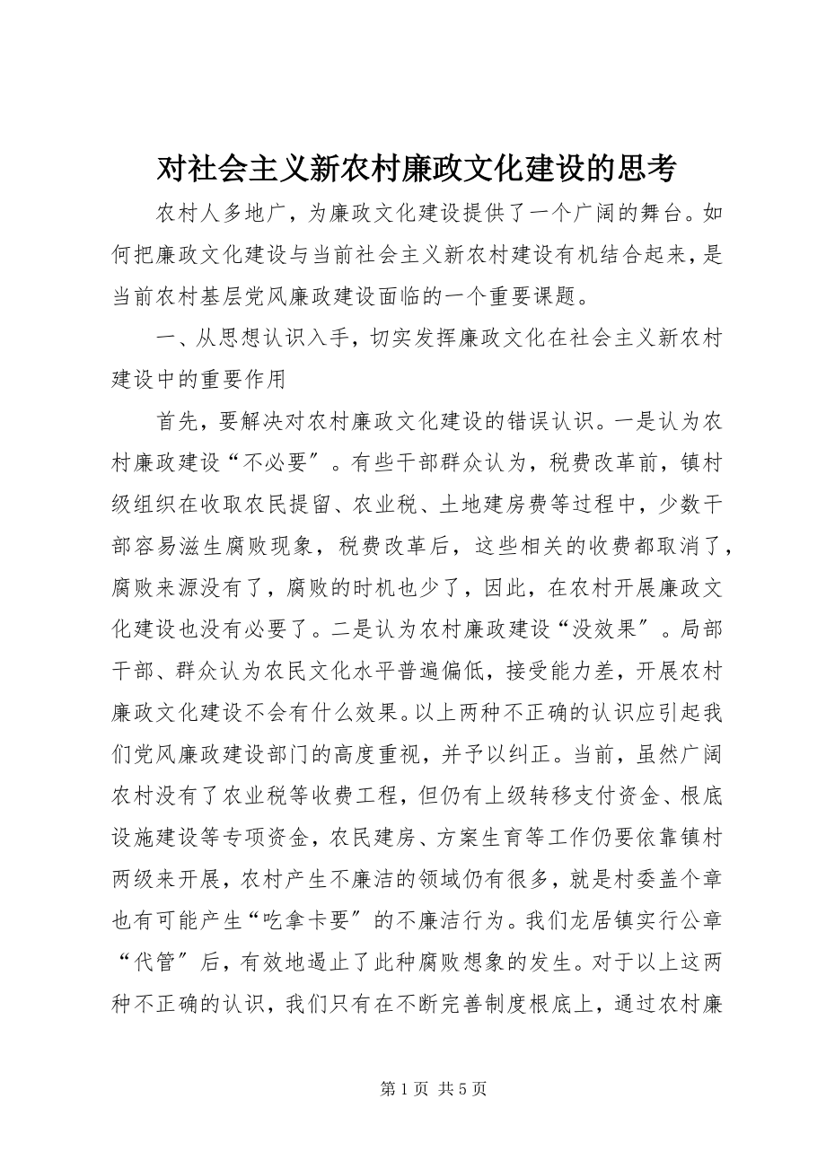 2023年对社会主义新农村廉政文化建设的思考.docx_第1页