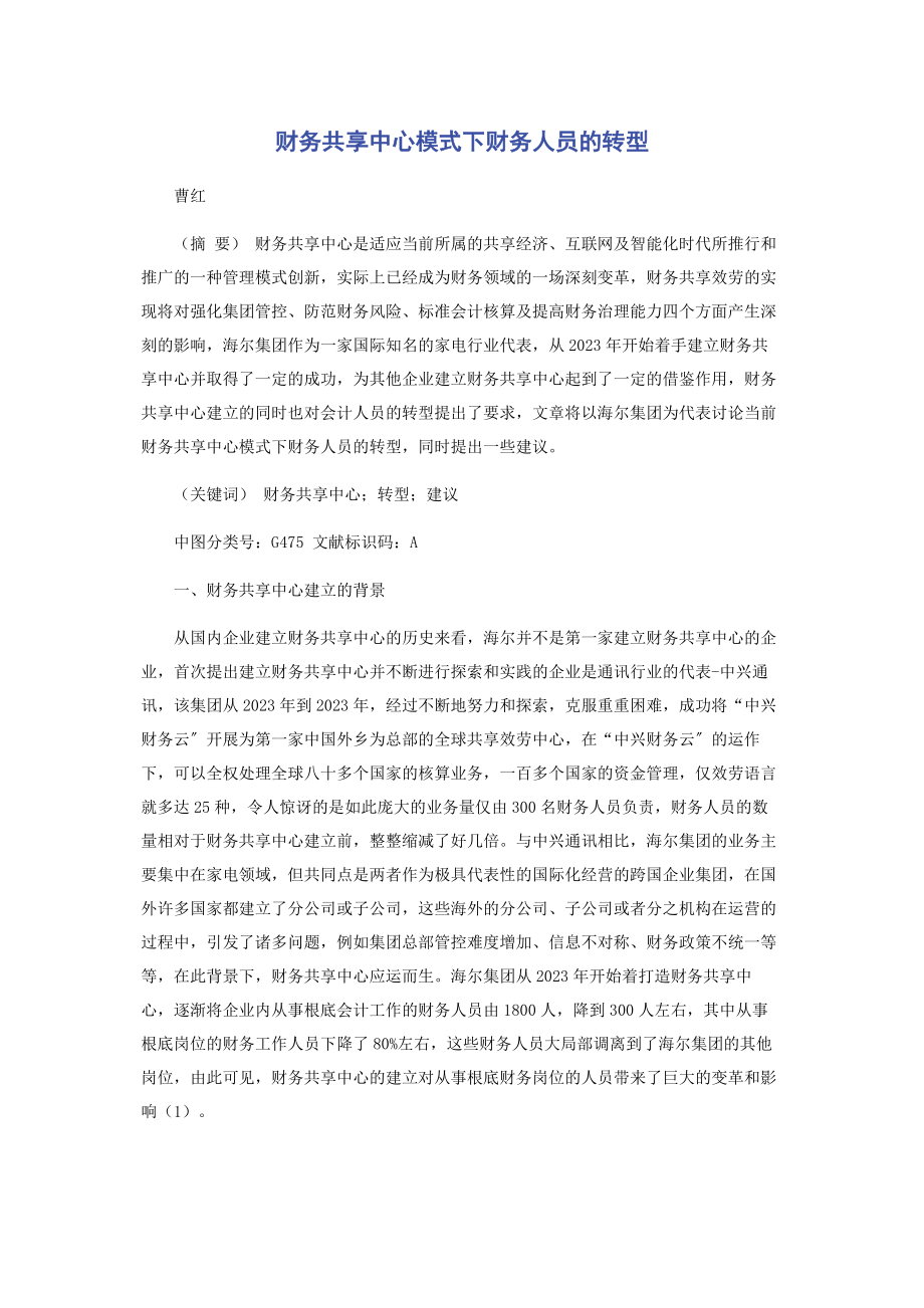 2023年财务共享中心模式下财务人员的转型.docx_第1页