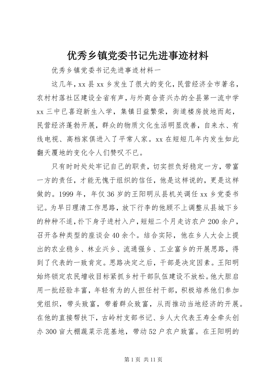 2023年优秀乡镇党委书记先进事迹材料.docx_第1页