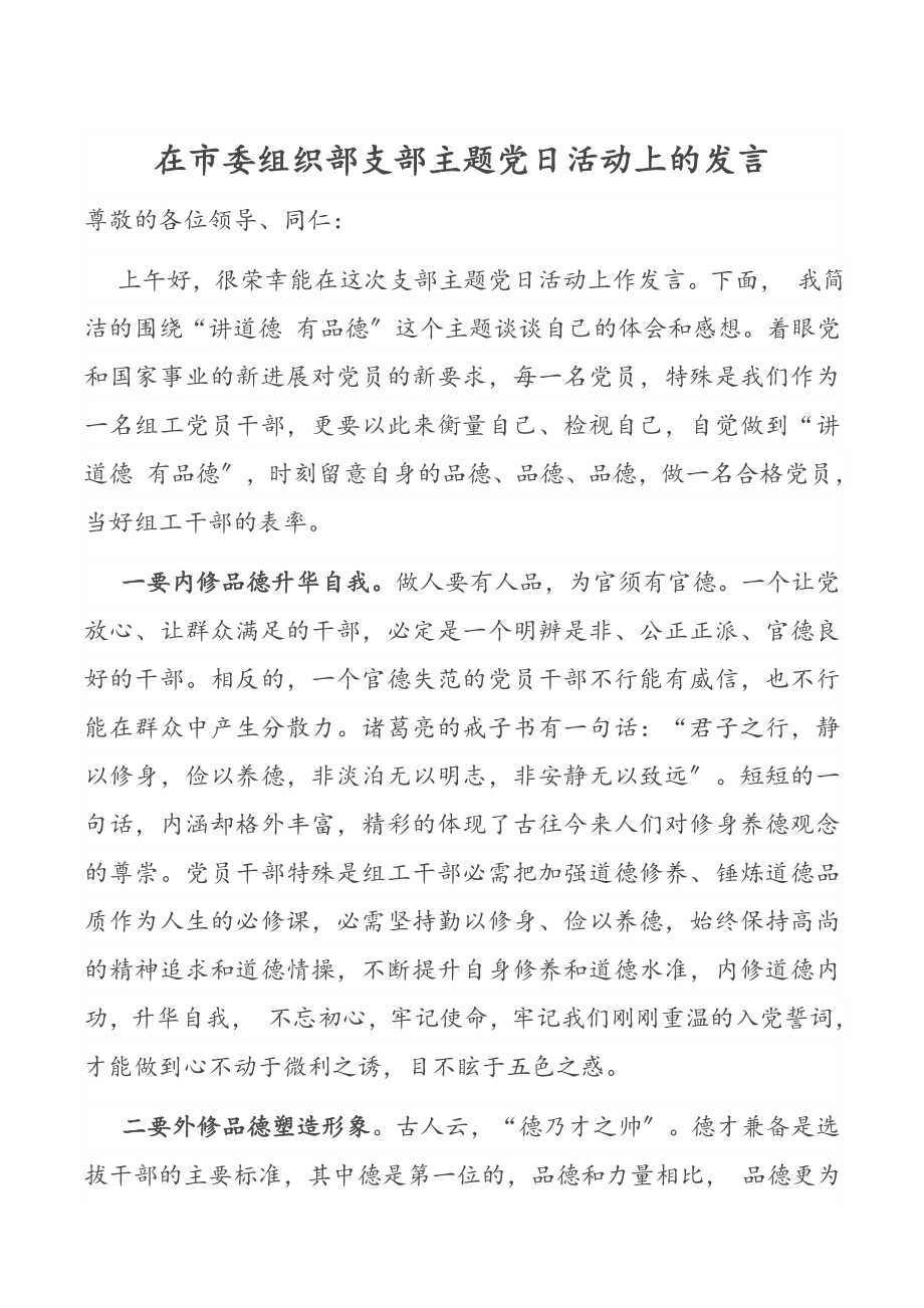 2023年在xx市委组织部支部主题党日活动上的发言.doc_第1页