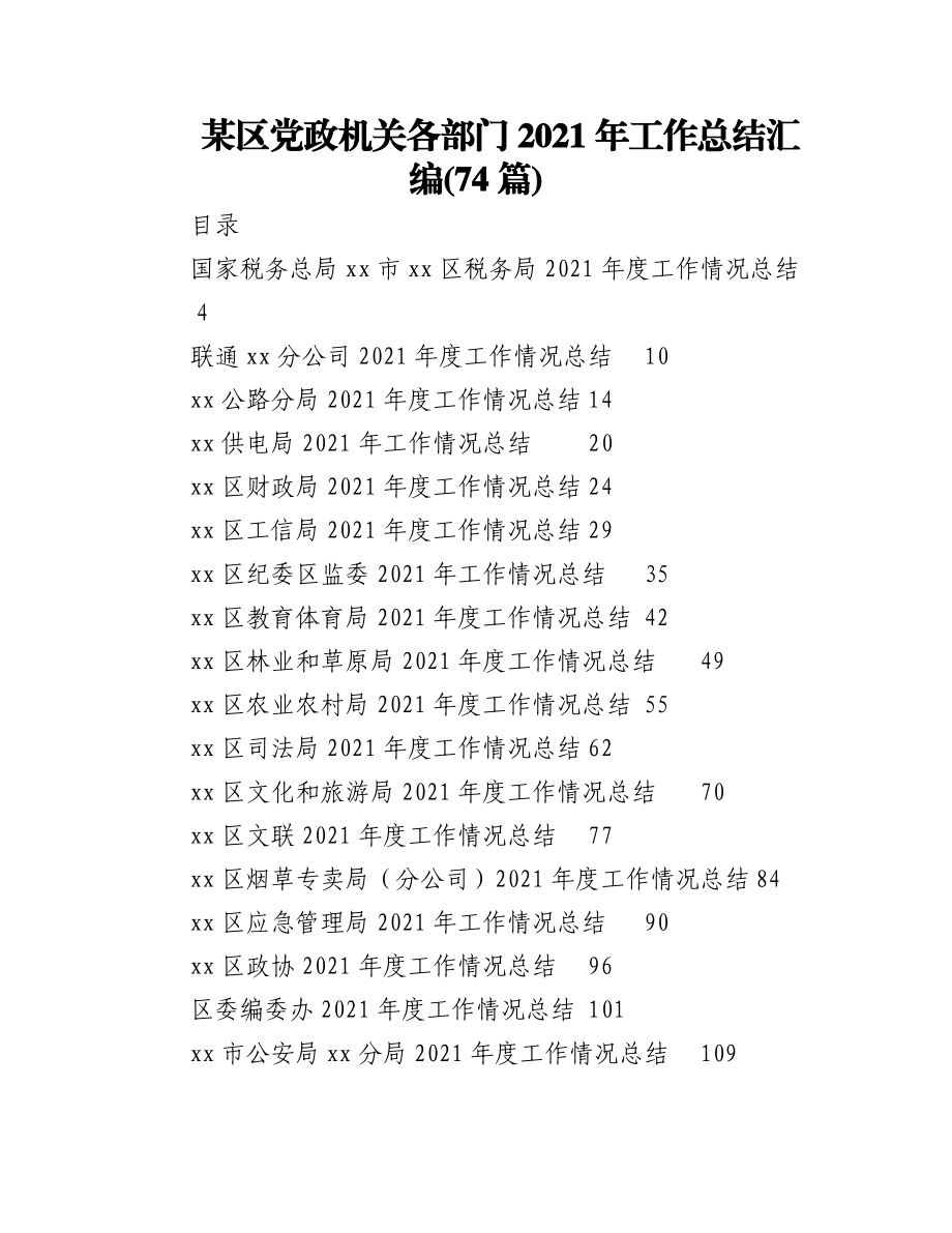 (74篇)某区党政机关各部门2021年工作总结汇编.docx_第1页