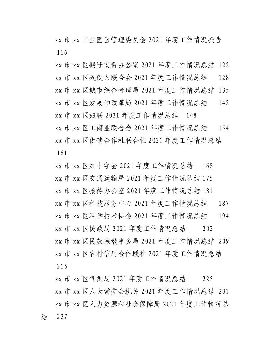 (74篇)某区党政机关各部门2021年工作总结汇编.docx_第2页