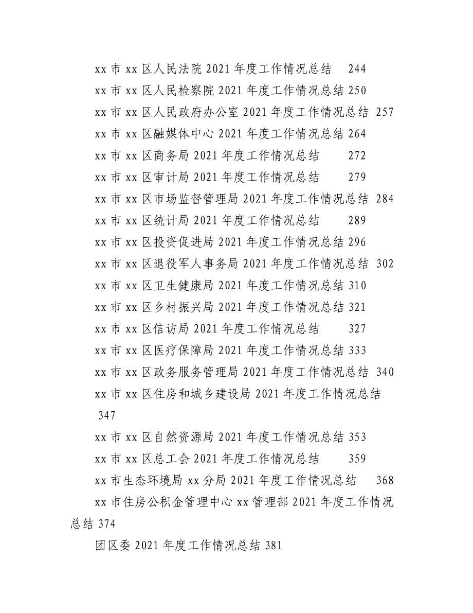 (74篇)某区党政机关各部门2021年工作总结汇编.docx_第3页