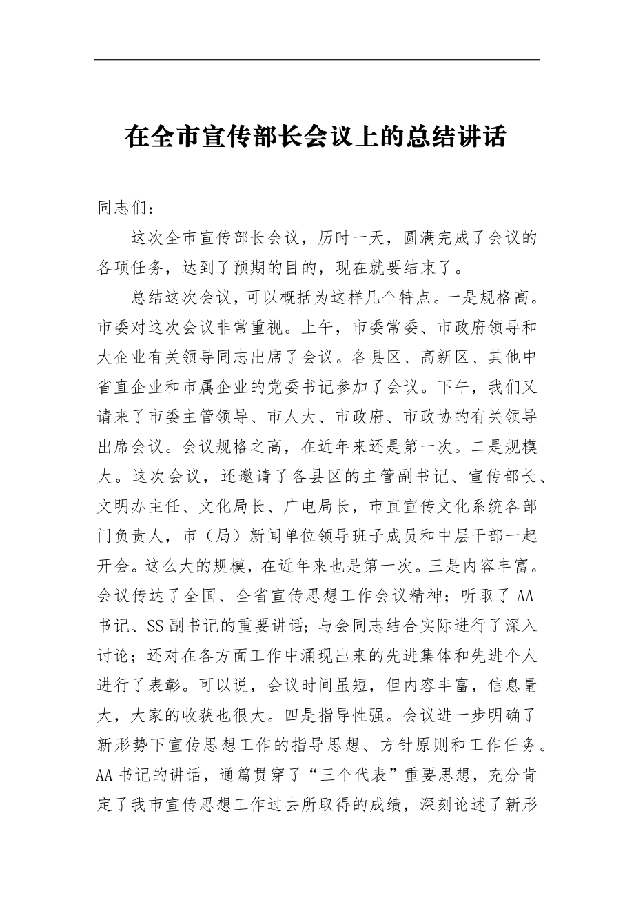 在全市宣传部长会议上的总结讲话_转换.docx_第1页