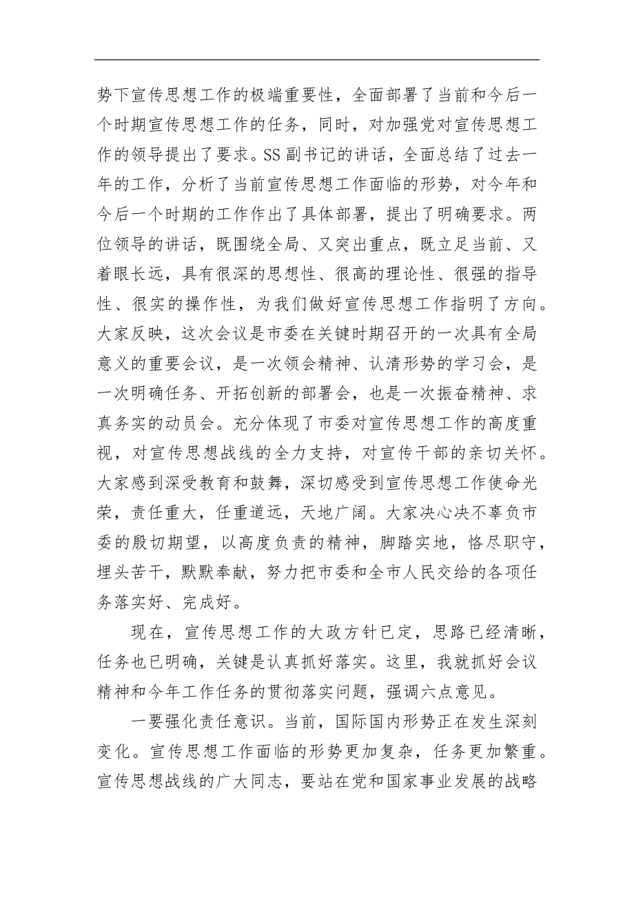 在全市宣传部长会议上的总结讲话_转换.docx_第2页