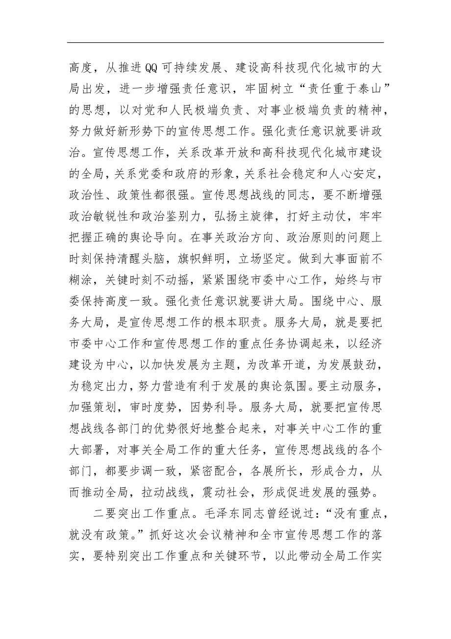 在全市宣传部长会议上的总结讲话_转换.docx_第3页