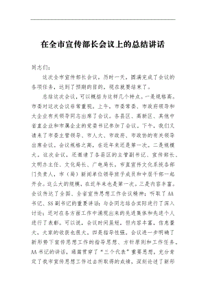 在全市宣传部长会议上的总结讲话_转换.docx