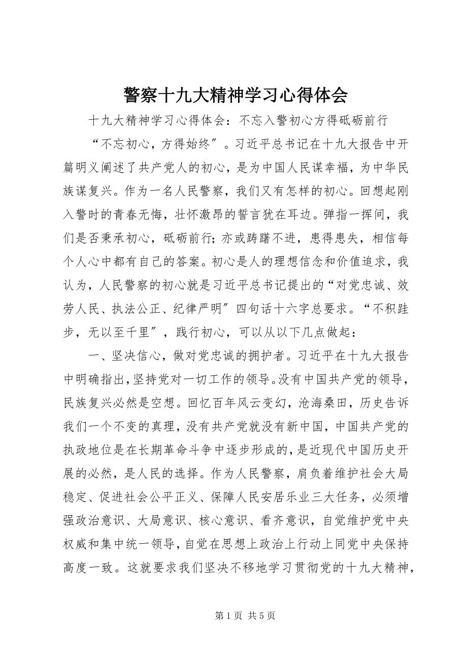 2023年警察十九大精神学习心得体会.docx_第1页