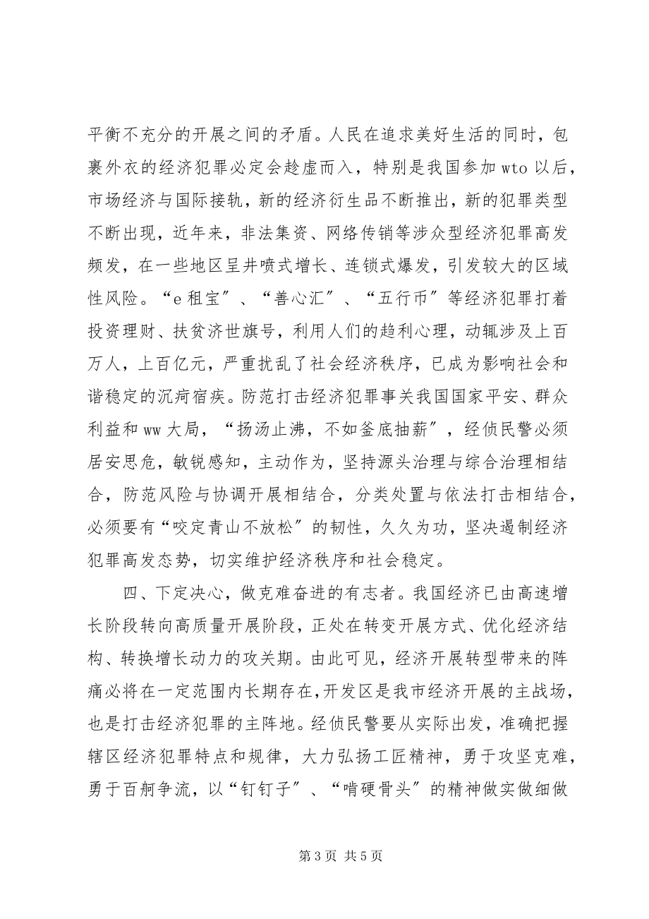 2023年警察十九大精神学习心得体会.docx_第3页