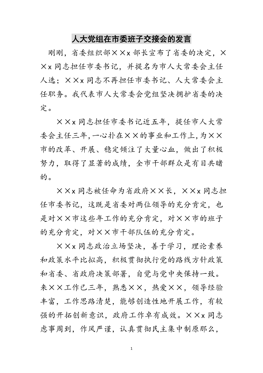 2023年人大党组在市委班子交接会的发言范文.doc_第1页