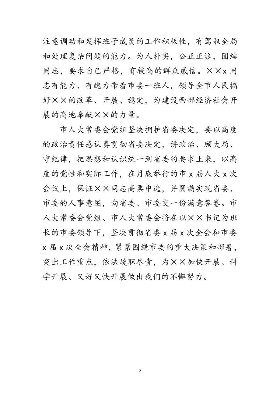 2023年人大党组在市委班子交接会的发言范文.doc_第2页