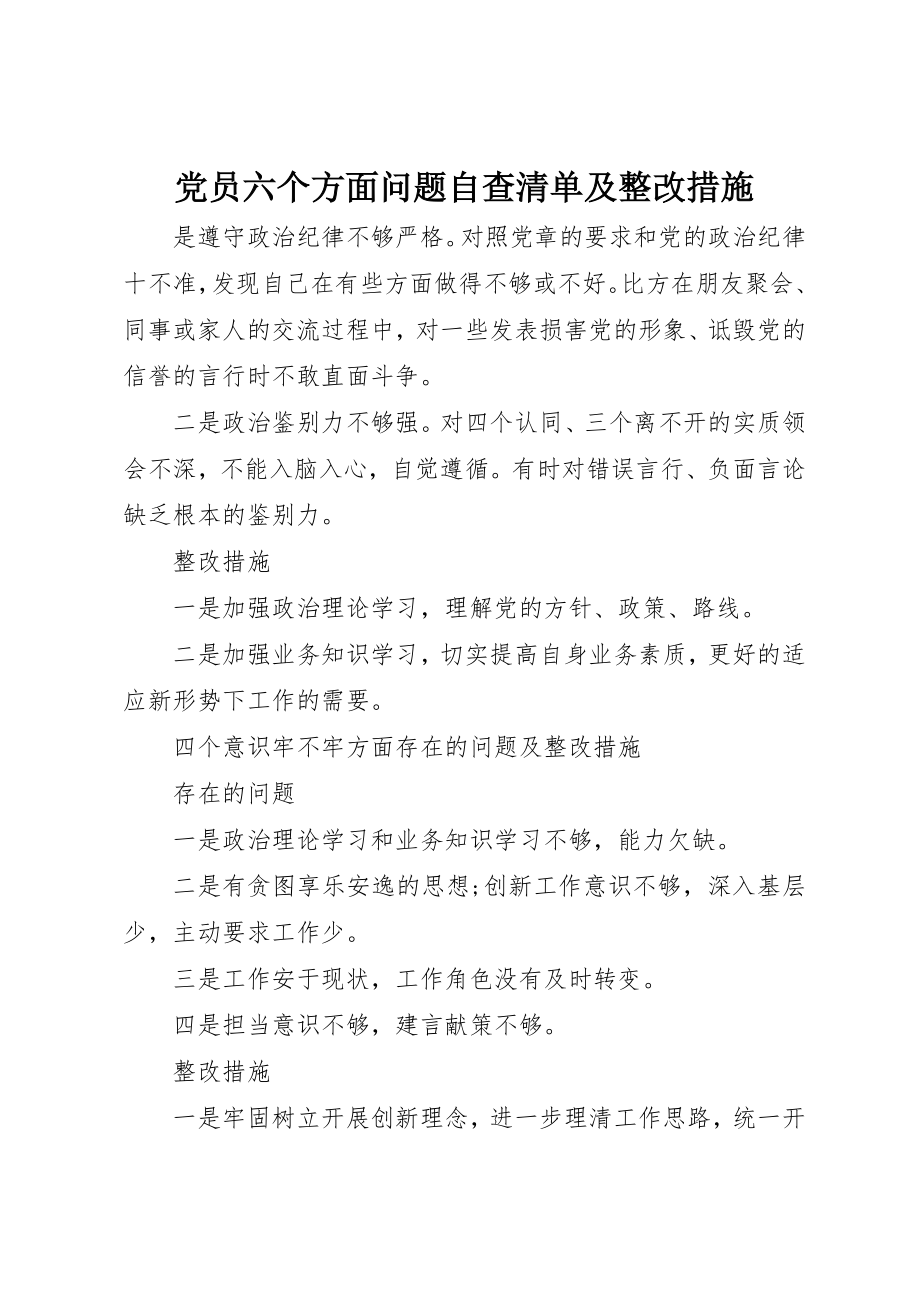 2023年党员六个方面问题自查清单及整改措施.docx_第1页